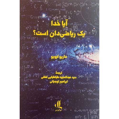 کتاب آيا خدا يک رياضيدان است اثر ماريو ليوليو انتشارات لوگوس