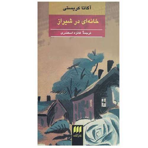 کتاب خانه ای در شیراز اثر آگاتا کریستی انتشارات هرمس