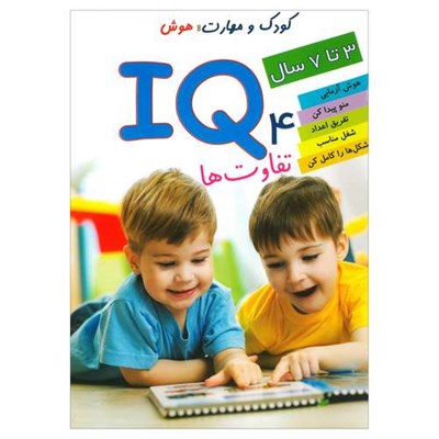 کتاب IQ تفاوت ها 4 اثر علی محمدپور انتشارات دلفین آبی