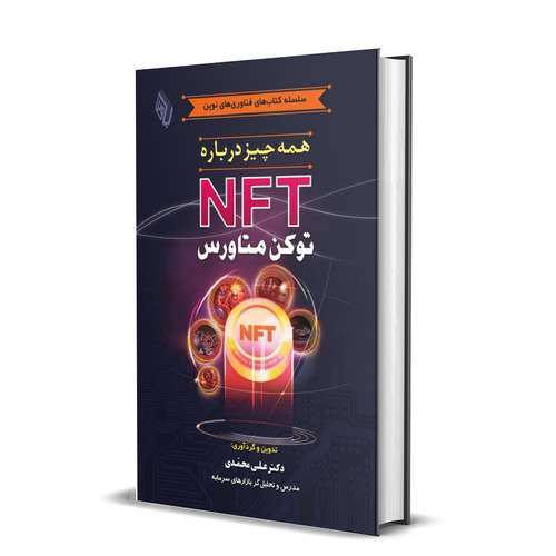 کتاب همه چیز درباره NFT توکن متاورس اثر دکتر علی محمدی انتشارات باوین