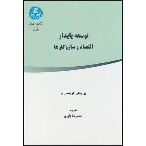 کتاب توسعه پایدار اقتصاد و ساز و کار- اثر پی نینتی کریشنا رائو ترجمه دکتر یاوری احمدرضا نشر دانشگاه تهران