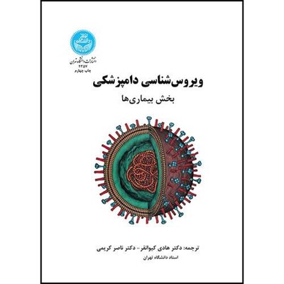 کتاب ویروس شناسی دامپزشکی (بیماری ها) اثر اف. جی. فنر ترجمه دکتر هادی کیوانفر و دکتر ناصر کریمی انتشارات دانشگاه تهران