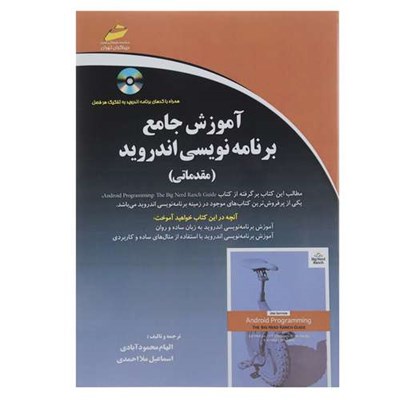 کتاب آموزش جامع برنامه نویسی اندروید مقدماتی اثر بیل فیلیپس