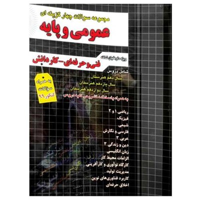 کتاب مجموعه سوالات چهارگزینه ای عمومی و پایه ویژه داوطلبان فنی حرفه ای و کاردانش کاردانی به همراه سوالات کنکور 99 اثر گروه مولفان انتشارات چهارخونه 