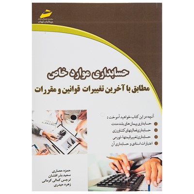 کتاب حسابداری موارد خاص اثر حمزه حصاری