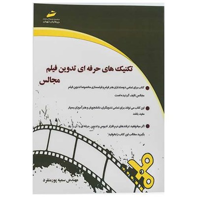 کتاب تکنیک های حرفه ای تدوین فیلم مجالس اثر سمیه پور منفرد