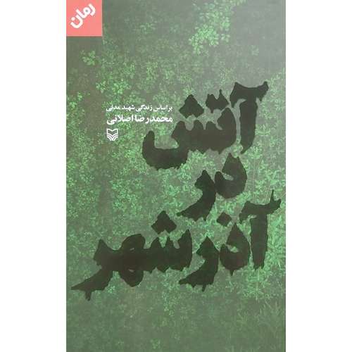 کتاب آتش در آذر شهر اثر محمدرضا اصلانی انتشارات سوره مهر