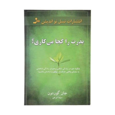 کتاب بذرت را کجا می کاری؟ اثر جان گوردون نشر نسل نواندیش