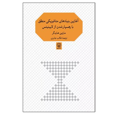 کتاب آغازین بنیادهای متافیزیکی منطق با رهسپار شدن از لایبنیتس اثر مارتین هایدگر ترجمه طالب جابری نشر نی نوبت چاپ 1