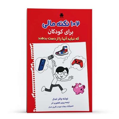 کتاب 102 نکته مالی برای کودکان که نباید آنها را از دست بدهند اثر والتر اندال انتشارات فصل اندیشه