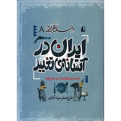 کتاب ایران در آستانه ی تغییر اثر علی اصغر سیدآبادی