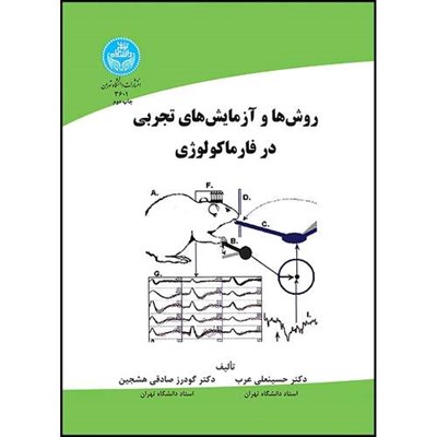 کتاب روش ها و آزمایش های تجربی در فارماکولوژی اثر دکتر حسینعلی عرب و دکتر گودرز صادقی انتشارات دانشگاه تهران