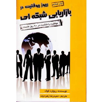 كتاب رموز موفقيت در بازاريابي شبكه اي اثر ريچارد كوك