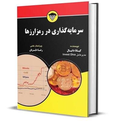 کتاب سرمایه گذاری در رمزارزها اثر کیانا دانیال انتشارات کتاب مهربان