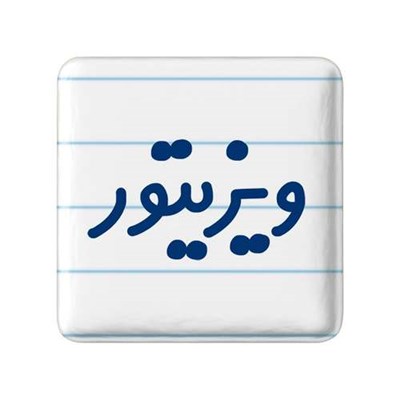 مگنت خندالو مدل ویزیتور کد 8217