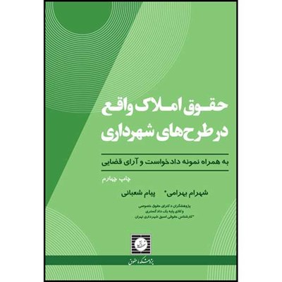 کتاب حقوق املاک واقع در طرح های شهرداری به همراه نمونه دادخواست و آرای قضایی اثر شهرام بهرامی و پیام شعبانی انتشارات شهر دانش