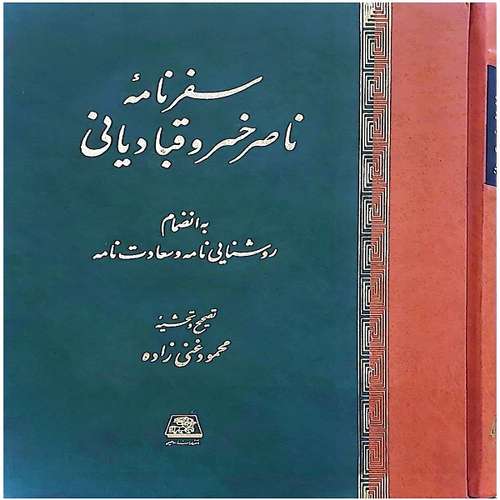 کتاب سفرنامه حکیم ناصرخسرو بانضمام روشنائی‌نامه و سعادتنامه اثر ناصر خسرو قبادیانی انتشارات اساطیر