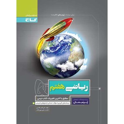 کتاب ریاضی هفتم سری پرسمان اثر علی اکبر طالبی انتشارات بین المللی گاج