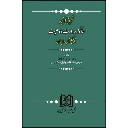 کتاب تطبیق قوانین خانواده، ارث و وصیت تاجیکستان و ایران  اثر دکتر کوروش اردلانی انتشارات مجمع علمی و فرهنگی مجد