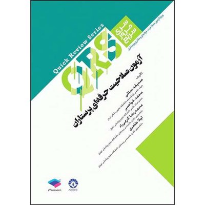 کتاب مرور سریع QRS آزمون صلاحیت حرفه‌ای پرستاران اثر صدیقه سالمی و محمد خواصی و محمدرضا کریمی راد و لیلا طاهری انتشارات جامعه نگر