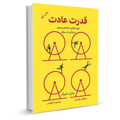 کتاب قدرت عادت اثر چارلز داهیگ نشر نوین