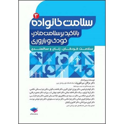 کتاب سلامت خانواده 3 با تاکید بر سلامت مادر، کودک و باروری اثر دکتر مژگان میرغفوروند انتشارات جامعه نگر