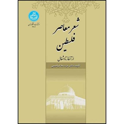 کتاب شعر معاصر فلسطین (از آغاز تا اشغال) اثر دکتر عزت ملاابراهیمی انتشارات دانشگاه تهران