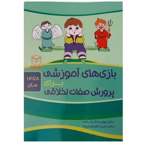 کتاب بازی های آموزشی برای پرورش صفات اخلاقی ویژه 8 تا 14 سال اثر جمعی از نویسندگان انتشارات یارمانا