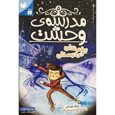 کتاب مدرسه وحشت 5 يخبندان در دبستان اثر جک شابر نشر ذکر