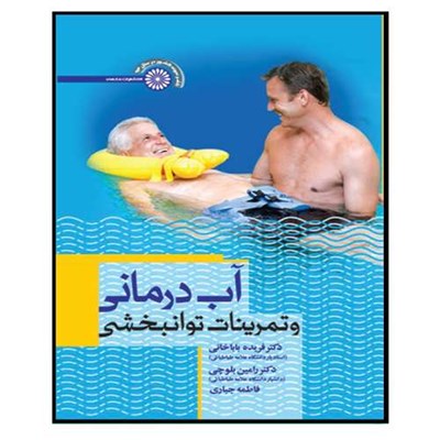 کتاب آب درمانی و تمرینات توانبخشی اثر جمعی از نویسندگان انتشارات حتمی