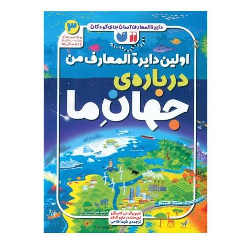 کتاب اولین دایره‌المعارف من درباره جهان ما اثر متیو الدام نشر ذکر