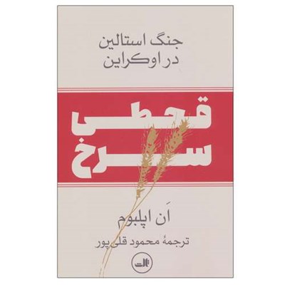 کتاب قحطی سرخ :جنگ استالین در اوکراین اثر ان اپلبوم نشر ثالث