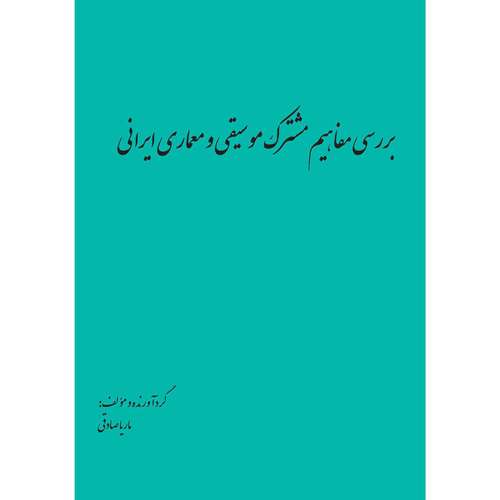 کتاب بررسی مفاهیم مشترک موسیقی و معماری ایرانی اثر ماریا صادقی انتشارات اول و آخر