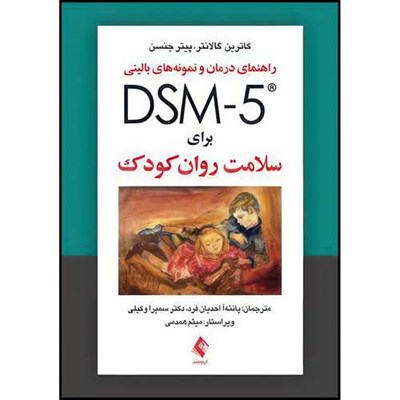 کتاب راهنمای درمان و نمونه های بالینی DSM-5 برای سلامت روان کودک اثر کاترین  گالانتر و پیتر جنسن ترجمه پانته‌آ احدیان فرد  و دکتر سمیرا وکیلی انتشارات ارجمند