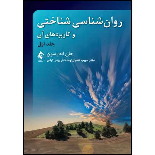 کتاب روان شناسی شناختی و کاربردهای آن (جلد اول) اندرسون اثر جان اندرسون ترجمه دکتر حبیب هادیان‌فرد  و دکتر بهناز کیانی انتشارات ارجمند