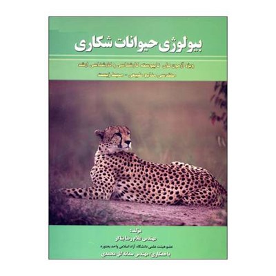 کتاب بیولوژی حیوانات شکاری اثر غلامرضا بناگر و سمانه گل محمدی نشر علم کشاورزی