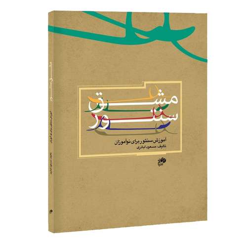 کتاب مشق سنتور - آموزش سنتور برای نوآموزان اثر مسعود اباذری نشر نای و نی
