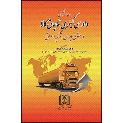 کتاب مطالعه تطبیقی دادرسی کیفری قاچاق کالا در حقوق ایران، ترکیه، عراق  اثر دکتر علیرضا آقازاده انتشارات مجمع علمی و فرهنگی مجد