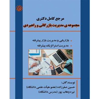 کتاب مرجع کامل مجموعه مدیریت بازرگانی و راهبردی اثر حسین صفرزاده و نیره وهاب پور انتشارات آوینا قلم