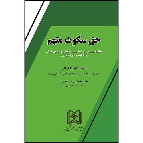 کتاب حق سکوت متهم (مطالعه تطبیقی در اسناد بین المللی و حقوق ایران با تاکید بر رویه قضایی) اثر علیرضا قرقانی انتشارات مجمع علمی و فرهنگی مجد