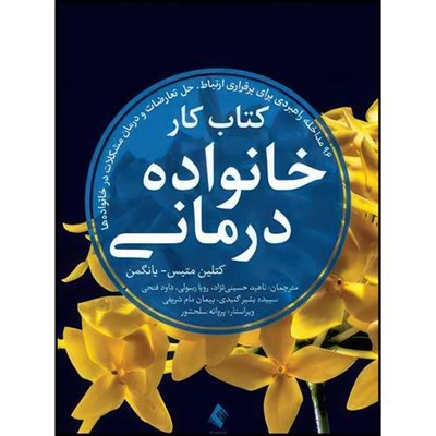 کتاب کتاب کار خانواده درمانی 96 مداخله راهبردی برای برقراری ارتباط، حل تعارضات و درمان مشکلات ... اثر کتلین متیس- یانگمن ترجمه جمعی از مترجمان انتشارات ارجمند