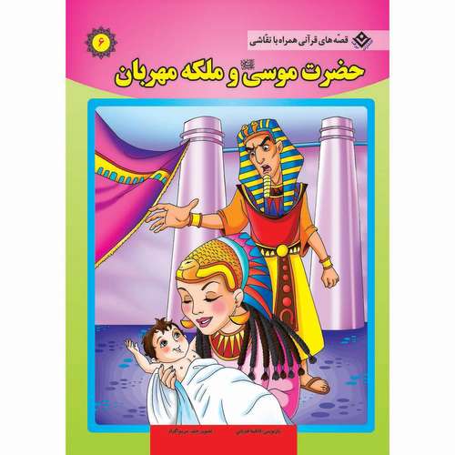 کتاب قصه های قرآنی همراه با نقاشی ۶ حضرت موسی (ع) و ملکه مهربانی اثر سانیان سنین خان انتشارات برف