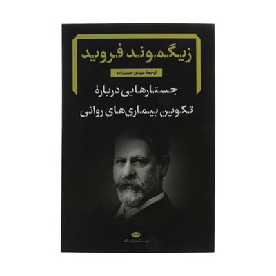 کتاب جستارهایی درباره تکوین بیماری های روانی اثر زیگموند فروید نشر نگاه