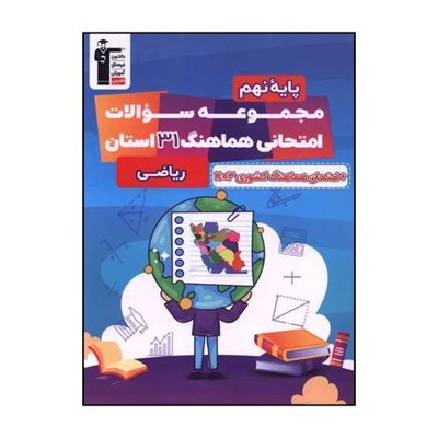 کتاب مجموعه سوالات امتحاني هماهنگ 31 استان رياضي نهم اثر جمعی از نویسندگان نشر قلم چی 