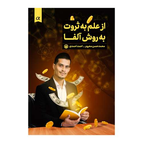 کتاب از علم به ثروت به روش آلفا اثر محمدحسن محروم و احمد احمدی نشر متخصصان