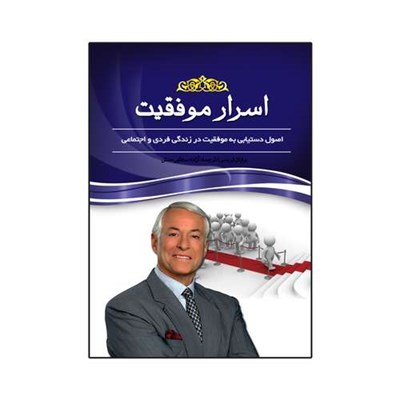 کتاب اسرار موفقیت اصول دستیابی به موفقیت در زندگی فردی و اجتماعی اثر برایان تریسی انتشارات آسمان علم