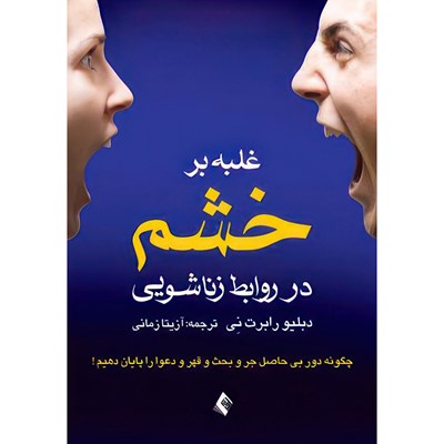 کتاب غلبه بر خشم در روابط زناشویی چگونه دور بی حاصل جر و بحث و قهر و دعوا را پایان دهیم اثر و. رابرت نی ترجمه آزیتا زمانی انتشارات ارجمند