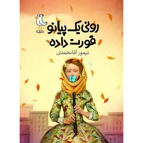 کتاب رونی یک پیانو قورت داده اثر تیمور آقا محمدی انتشارات سوره مهر