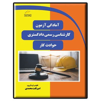 کتاب آمادگی آزمون کارشناسی رسمی دادگستری- حوادث کار اثر امیر ثابت محمدی نشر دیباگران تهران