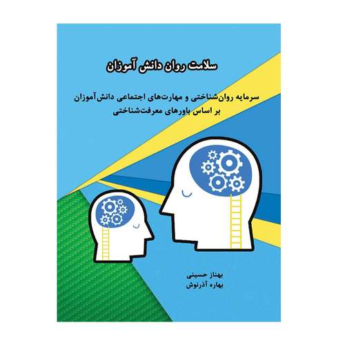 کتاب سلامت روانی دانش آموزان اثر بهناز حسینی و بهاره آذرنوش انتشارات کیان ادب